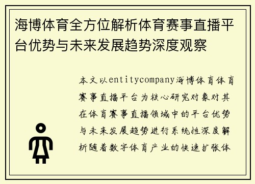 海博体育全方位解析体育赛事直播平台优势与未来发展趋势深度观察