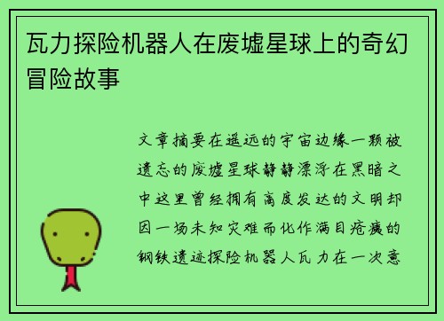 瓦力探险机器人在废墟星球上的奇幻冒险故事 瓦力探险机器人在废墟星球上的奇幻冒险故事
