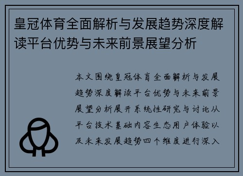 皇冠体育全面解析与发展趋势深度解读平台优势与未来前景展望分析 皇冠体育全面解析与发展趋势深度解读平台优势与未来前景展望分析