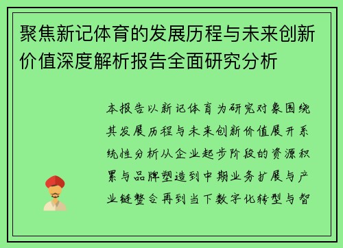 聚焦新记体育的发展历程与未来创新价值深度解析报告全面研究分析