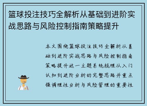 篮球投注技巧全解析从基础到进阶实战思路与风险控制指南策略提升