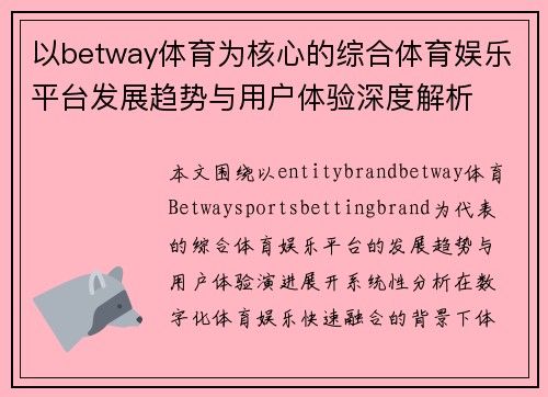 以betway体育为核心的综合体育娱乐平台发展趋势与用户体验深度解析
