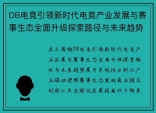 DB电竞引领新时代电竞产业发展与赛事生态全面升级探索路径与未来趋势