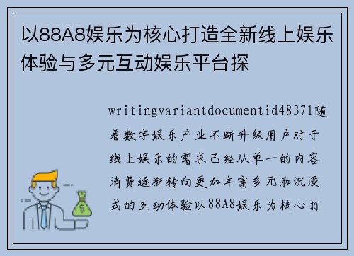 以88A8娱乐为核心打造全新线上娱乐体验与多元互动娱乐平台探
