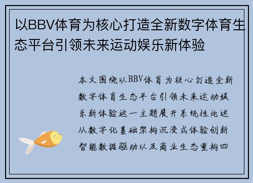 以BBV体育为核心打造全新数字体育生态平台引领未来运动娱乐新体验