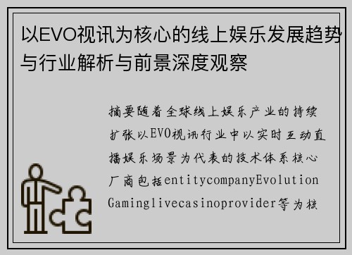 以EVO视讯为核心的线上娱乐发展趋势与行业解析与前景深度观察