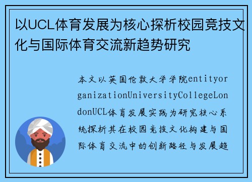 以UCL体育发展为核心探析校园竞技文化与国际体育交流新趋势研究