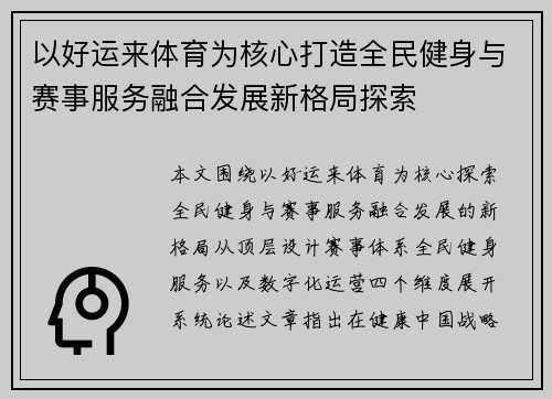 以好运来体育为核心打造全民健身与赛事服务融合发展新格局探索