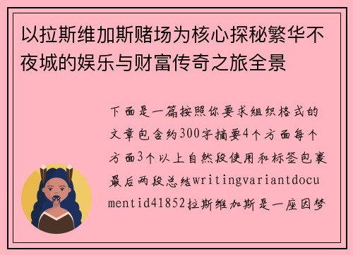 以拉斯维加斯赌场为核心探秘繁华不夜城的娱乐与财富传奇之旅全景