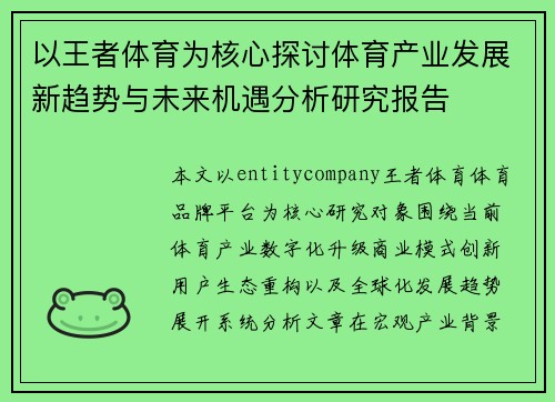 以王者体育为核心探讨体育产业发展新趋势与未来机遇分析研究报告