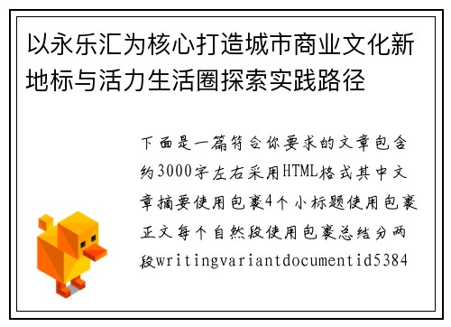 以永乐汇为核心打造城市商业文化新地标与活力生活圈探索实践路径