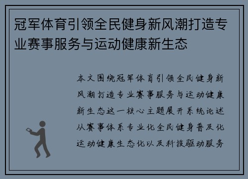 冠军体育引领全民健身新风潮打造专业赛事服务与运动健康新生态