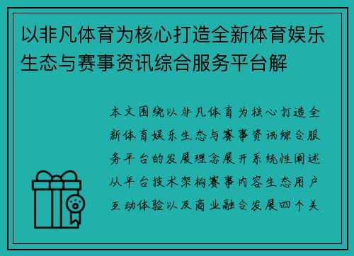 以非凡体育为核心打造全新体育娱乐生态与赛事资讯综合服务平台解