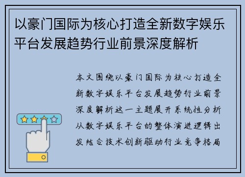 以豪门国际为核心打造全新数字娱乐平台发展趋势行业前景深度解析