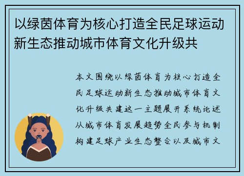 以绿茵体育为核心打造全民足球运动新生态推动城市体育文化升级共