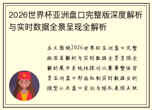 2026世界杯亚洲盘口完整版深度解析与实时数据全景呈现全解析
