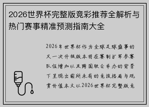 2026世界杯完整版竞彩推荐全解析与热门赛事精准预测指南大全