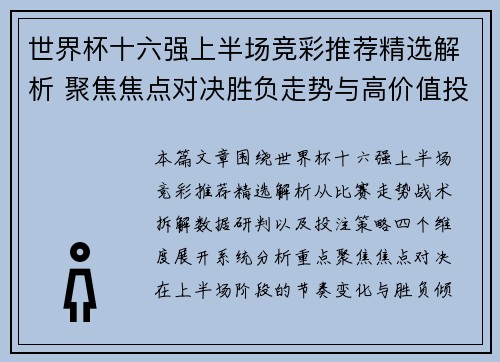 世界杯十六强上半场竞彩推荐精选解析 聚焦焦点对决胜负走势与高价值投注思路