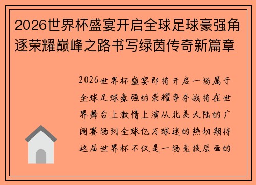 2026世界杯盛宴开启全球足球豪强角逐荣耀巅峰之路书写绿茵传奇新篇章