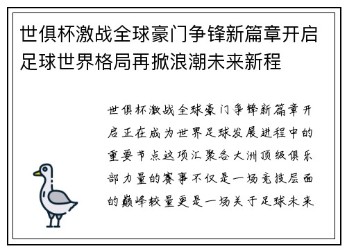 世俱杯激战全球豪门争锋新篇章开启足球世界格局再掀浪潮未来新程