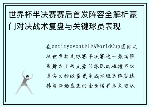 世界杯半决赛赛后首发阵容全解析豪门对决战术复盘与关键球员表现