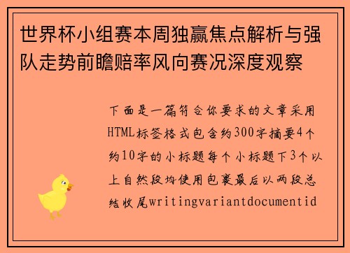 世界杯小组赛本周独赢焦点解析与强队走势前瞻赔率风向赛况深度观察