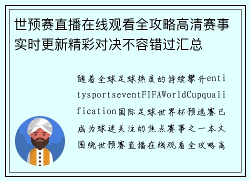 世预赛直播在线观看全攻略高清赛事实时更新精彩对决不容错过汇总