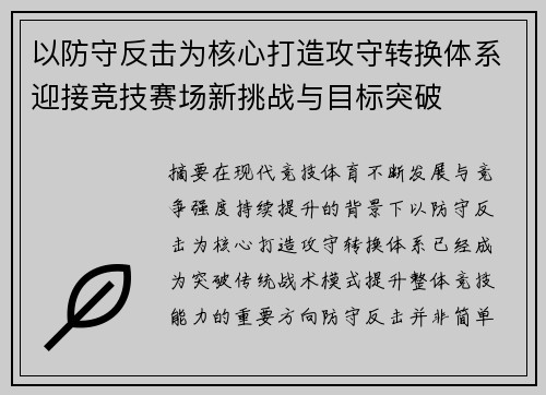 以防守反击为核心打造攻守转换体系迎接竞技赛场新挑战与目标突破