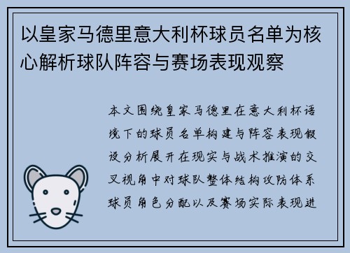 以皇家马德里意大利杯球员名单为核心解析球队阵容与赛场表现观察
