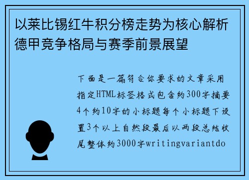 以莱比锡红牛积分榜走势为核心解析德甲竞争格局与赛季前景展望 以莱比锡红牛积分榜走势为核心解析德甲竞争格局与赛季前景展望