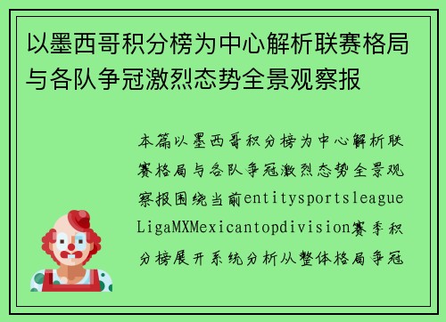 以墨西哥积分榜为中心解析联赛格局与各队争冠激烈态势全景观察报 以墨西哥积分榜为中心解析联赛格局与各队争冠激烈态势全景观察报