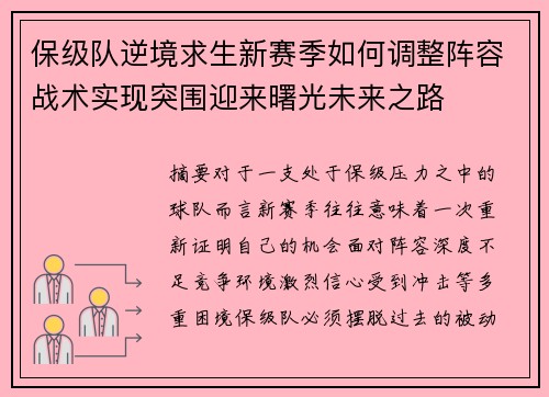 保级队逆境求生新赛季如何调整阵容战术实现突围迎来曙光未来之路