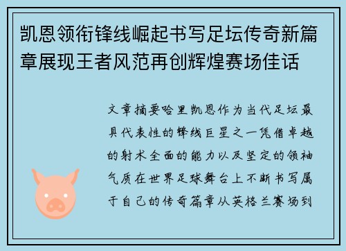 凯恩领衔锋线崛起书写足坛传奇新篇章展现王者风范再创辉煌赛场佳话 凯恩领衔锋线崛起书写足坛传奇新篇章展现王者风范再创辉煌赛场佳话