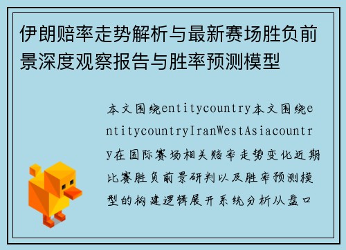 伊朗赔率走势解析与最新赛场胜负前景深度观察报告与胜率预测模型