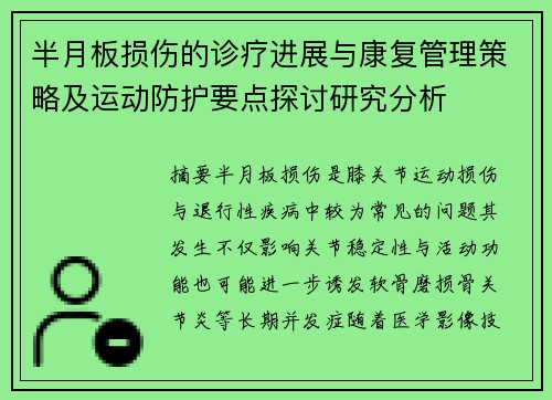 半月板损伤的诊疗进展与康复管理策略及运动防护要点探讨研究分析