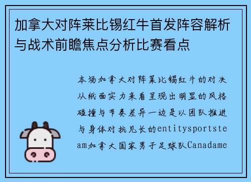 加拿大对阵莱比锡红牛首发阵容解析与战术前瞻焦点分析比赛看点