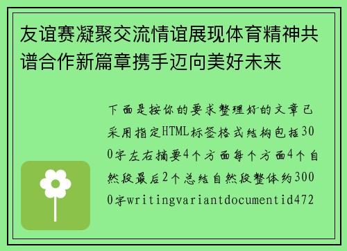 友谊赛凝聚交流情谊展现体育精神共谱合作新篇章携手迈向美好未来