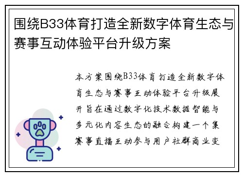 围绕B33体育打造全新数字体育生态与赛事互动体验平台升级方案