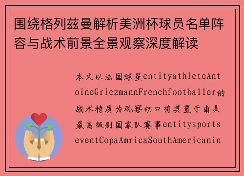 围绕格列兹曼解析美洲杯球员名单阵容与战术前景全景观察深度解读
