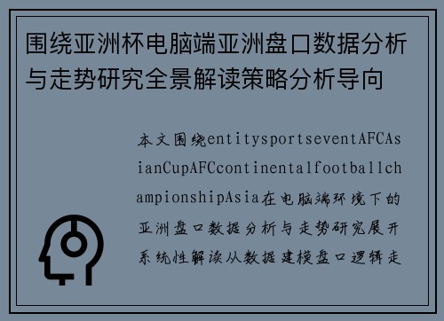 围绕亚洲杯电脑端亚洲盘口数据分析与走势研究全景解读策略分析导向