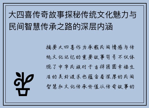 大四喜传奇故事探秘传统文化魅力与民间智慧传承之路的深层内涵 大四喜传奇故事探秘传统文化魅力与民间智慧传承之路的深层内涵