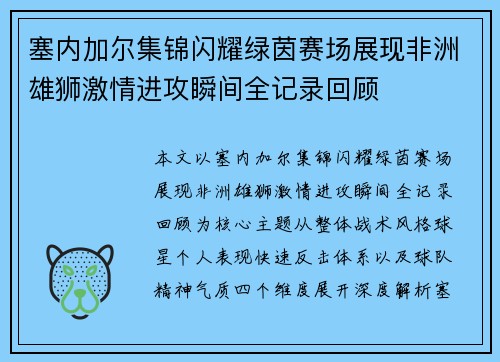 塞内加尔集锦闪耀绿茵赛场展现非洲雄狮激情进攻瞬间全记录回顾