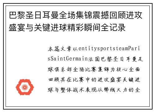 巴黎圣日耳曼全场集锦震撼回顾进攻盛宴与关键进球精彩瞬间全记录 巴黎圣日耳曼全场集锦震撼回顾进攻盛宴与关键进球精彩瞬间全记录