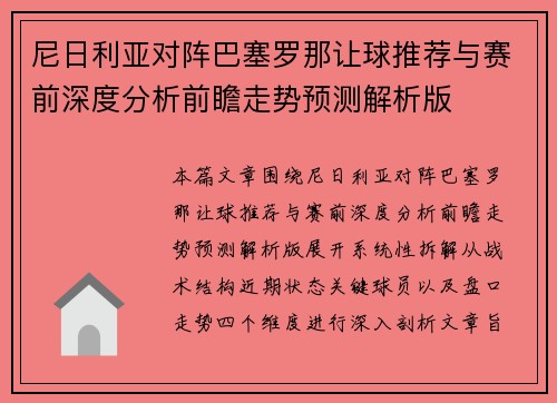 尼日利亚对阵巴塞罗那让球推荐与赛前深度分析前瞻走势预测解析版