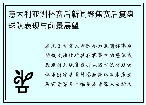 意大利亚洲杯赛后新闻聚焦赛后复盘球队表现与前景展望
