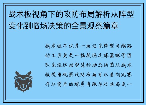 战术板视角下的攻防布局解析从阵型变化到临场决策的全景观察篇章