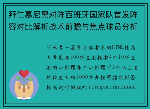 拜仁慕尼黑对阵西班牙国家队首发阵容对比解析战术前瞻与焦点球员分析 拜仁慕尼黑对阵西班牙国家队首发阵容对比解析战术前瞻与焦点球员分析