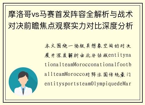 摩洛哥vs马赛首发阵容全解析与战术对决前瞻焦点观察实力对比深度分析
