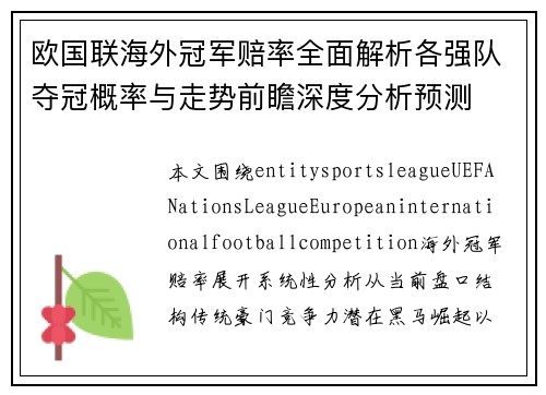 欧国联海外冠军赔率全面解析各强队夺冠概率与走势前瞻深度分析预测