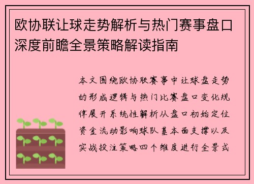 欧协联让球走势解析与热门赛事盘口深度前瞻全景策略解读指南